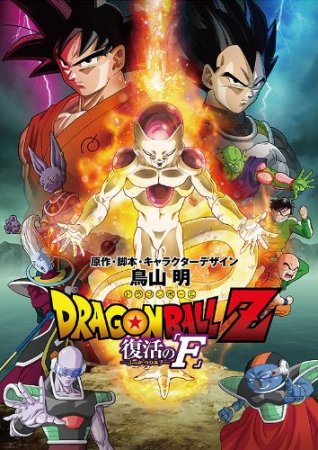 Dragon Ball Z - Resurrection 'F'